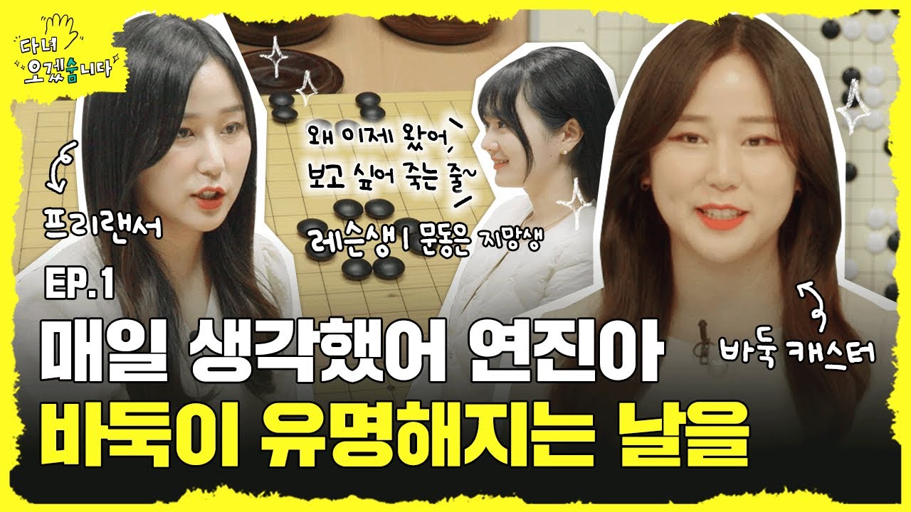[다녀오겠숨니다] 더 글로리 후 바둑 문의 급증!⚫⚪ 미래의 문동은ㅣ바둑 캐스터, 숨고 레슨 하루가 모자른 바둑 고수의 하루
