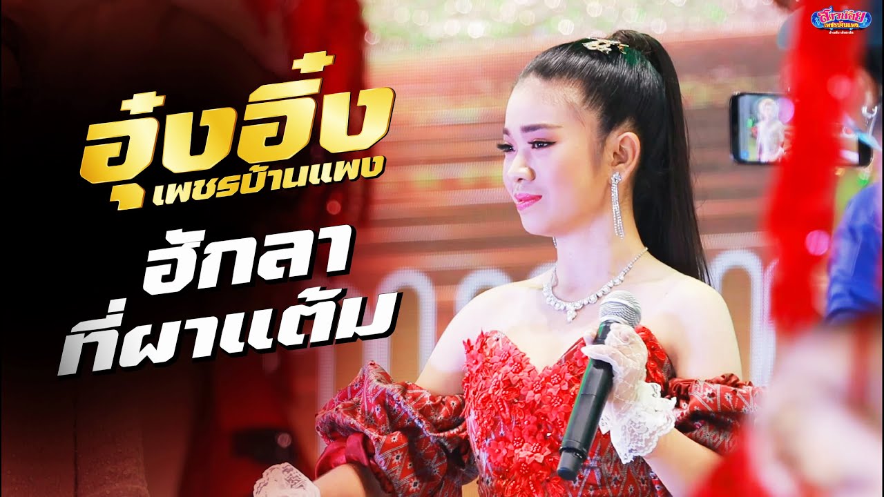 ฮักลาที่ผาแต้ม - อุ๋งอิ๋ง เพชรบ้านแพง บ้านกุดแคน
