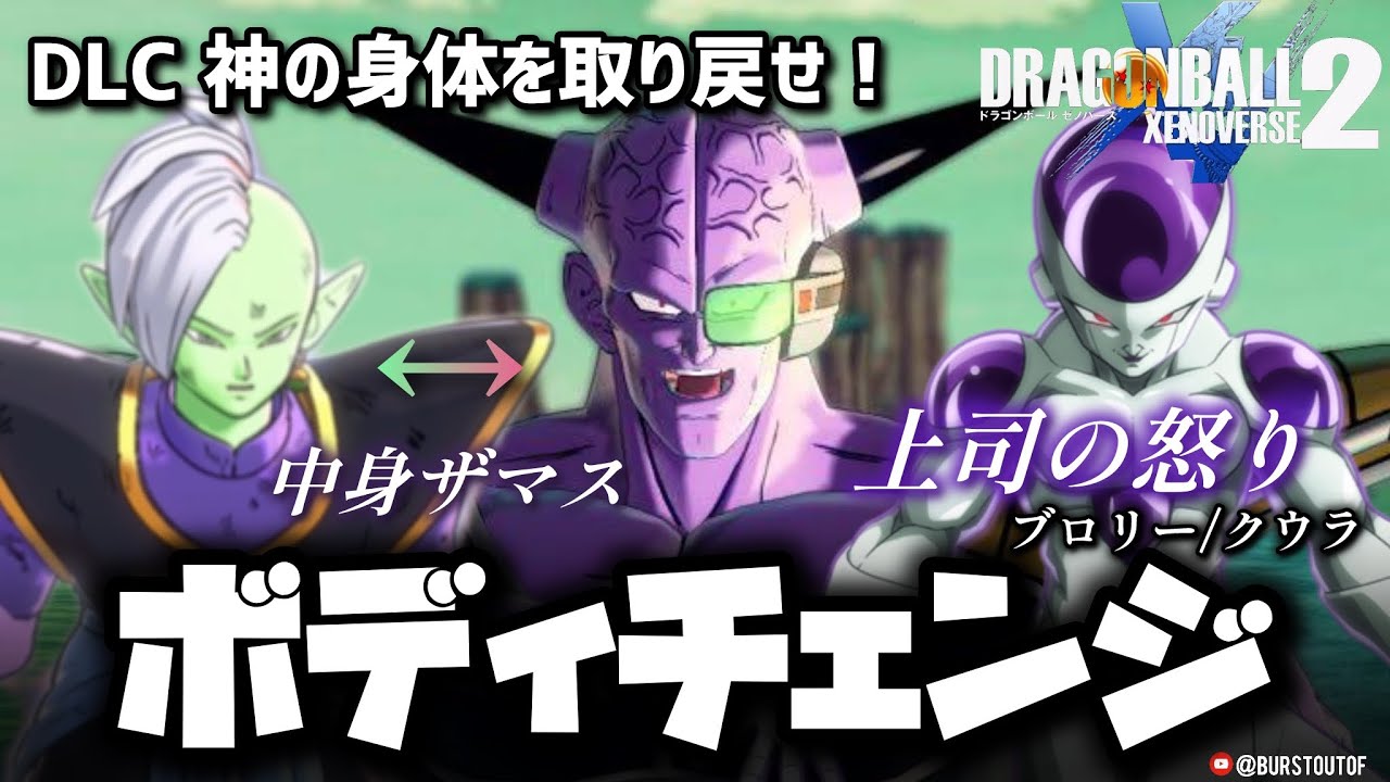 【DBXV2】何がチェンジだ…ギニュー！ザマス神の怒り！フリーザ様との舌戦も…共闘？兄クウラ｜DLC神の身体を取り戻せ！｜DRAGON BALL XENOVERSE 2｜ドラゴンボール超｜ゼノバース2