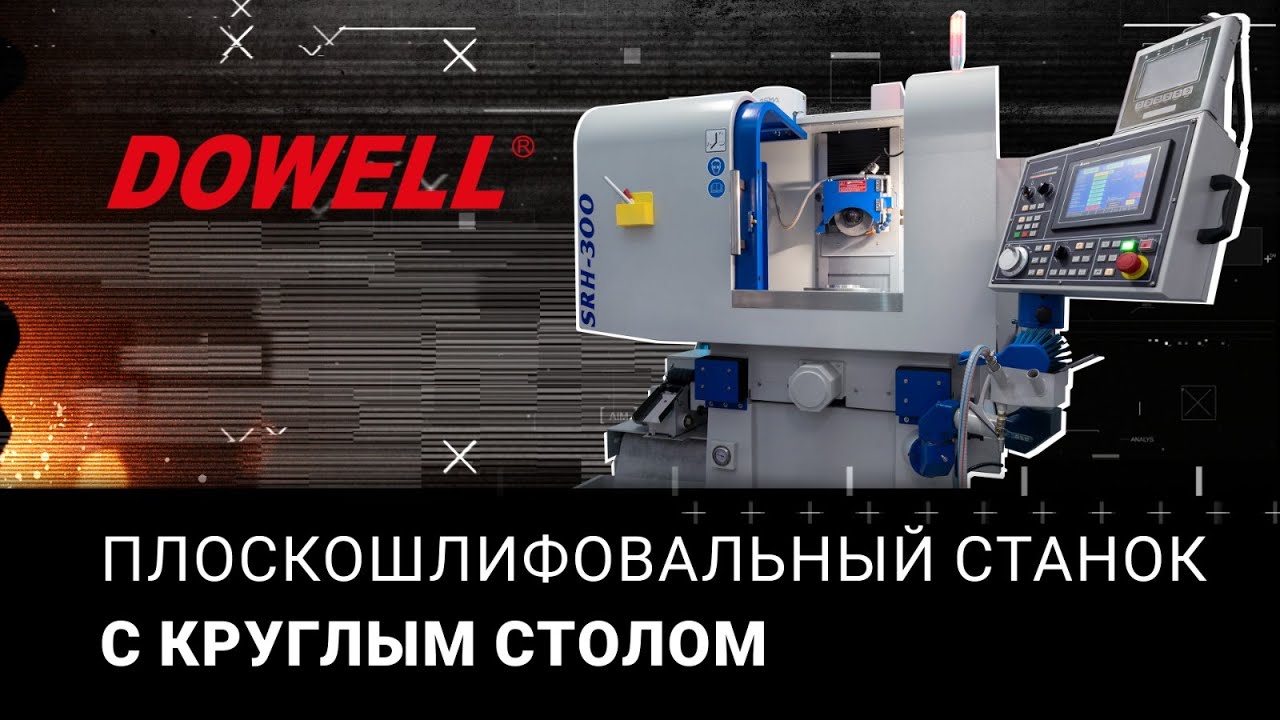 Обзор на плоскошлифовальный станок с круглым столом Dowell HR300