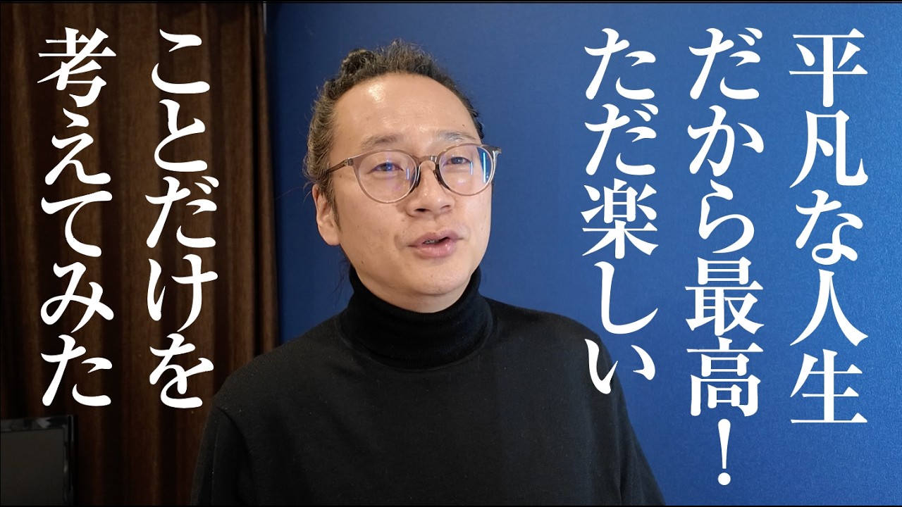 凡人を楽しむ。平凡な人生こそが最高。