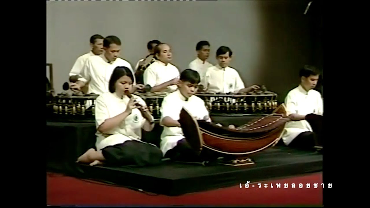 เอ้ระเหยลอยชาย EP.1360 / แสนคำนึง เถา วงครูวิทยาลัยนาฏศิลป์กรุงเทพ ราว พ.ศ.2536-38