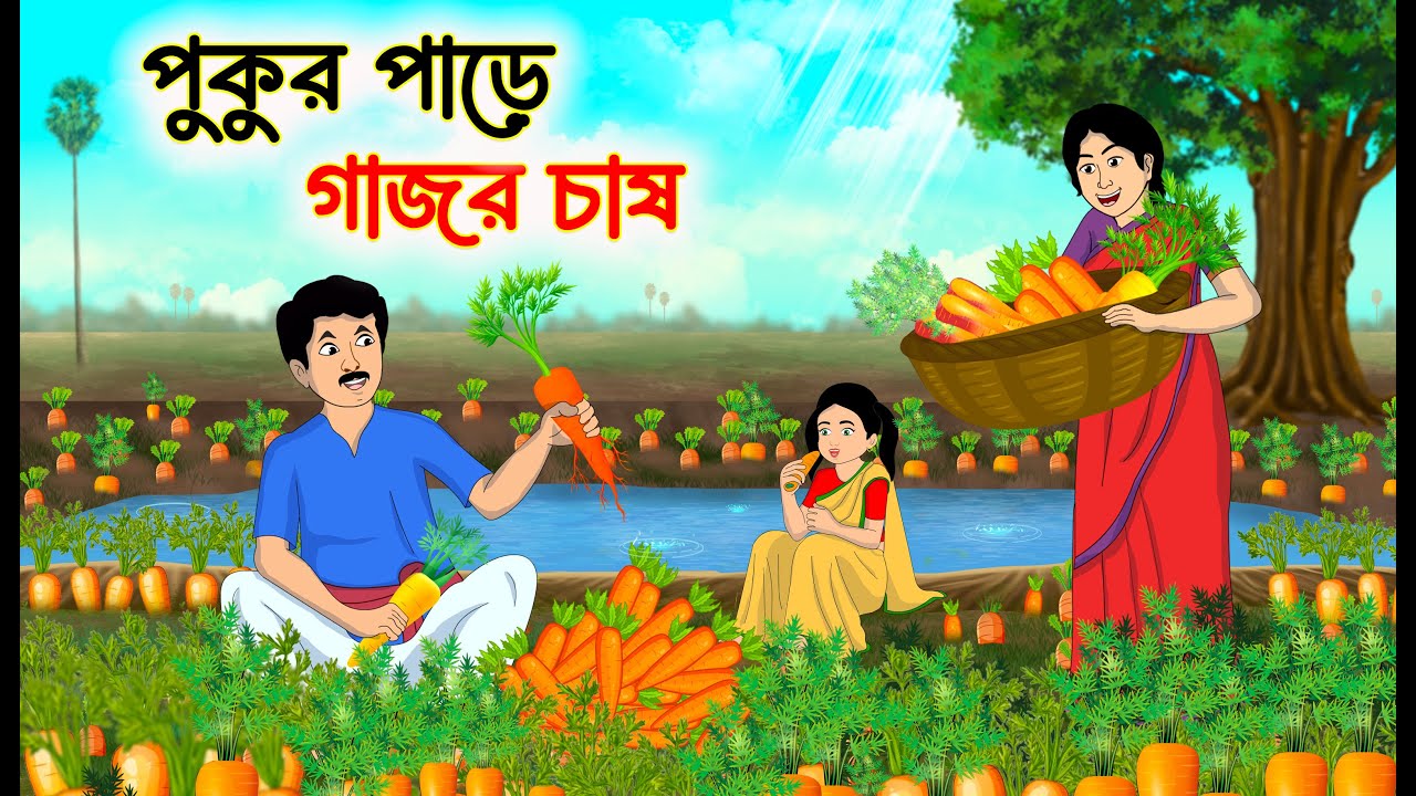 পুকুর পাড়ে গাজর চাষ | Bengali Fairy Tales Cartoon | Rupkothar Nutun Golpo | Bangla cartoon