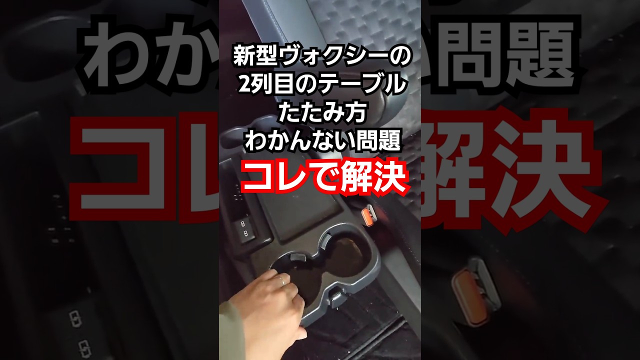 新型ヴォクシーの2列目のテーブルのたたみ方　#90系　#ヴォクシー　#ノア　#ミニバン#ドリンクホルダー　#センターテーブル
