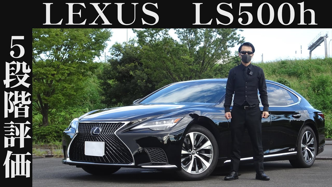 【オーナー 閲覧注意】レクサス LS500h　正直レビュー