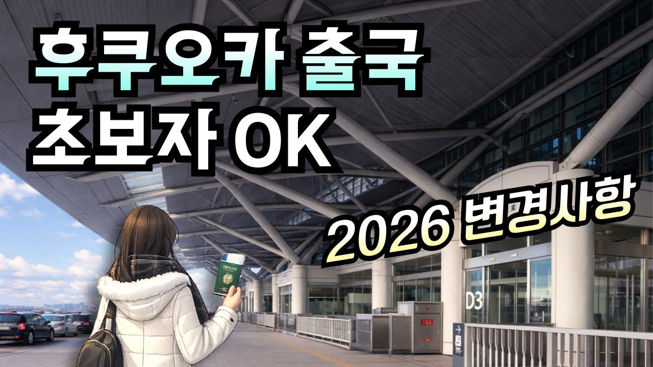 2026 후쿠오카 공항 신규 구역 오픈🛍️✨ 일본 출국 절차 총정리✈️📌