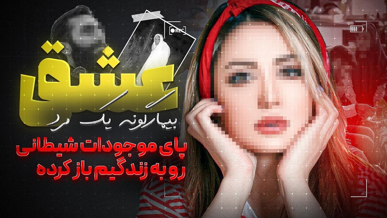 سرگذشت زنی که هنوز با طلسم و اجنه درگیره و زندگی میکنه ❗️