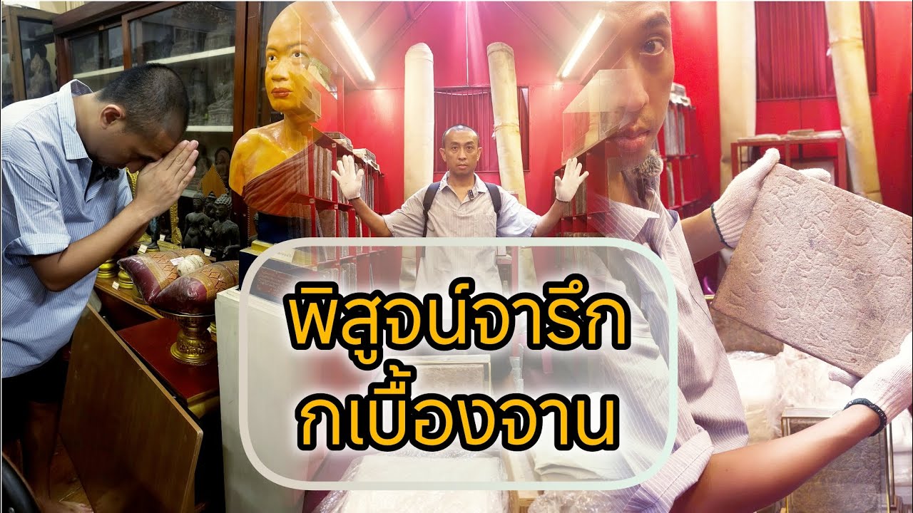 พิสูจน์ จารึกกเบื้องจาน ชมพิพิธภัณฑ์ วัดโสมนัส ซึ่งได้รวบรวมวัตถุโบราณล้ำค่ามากมาย จากหลายแหล่ง