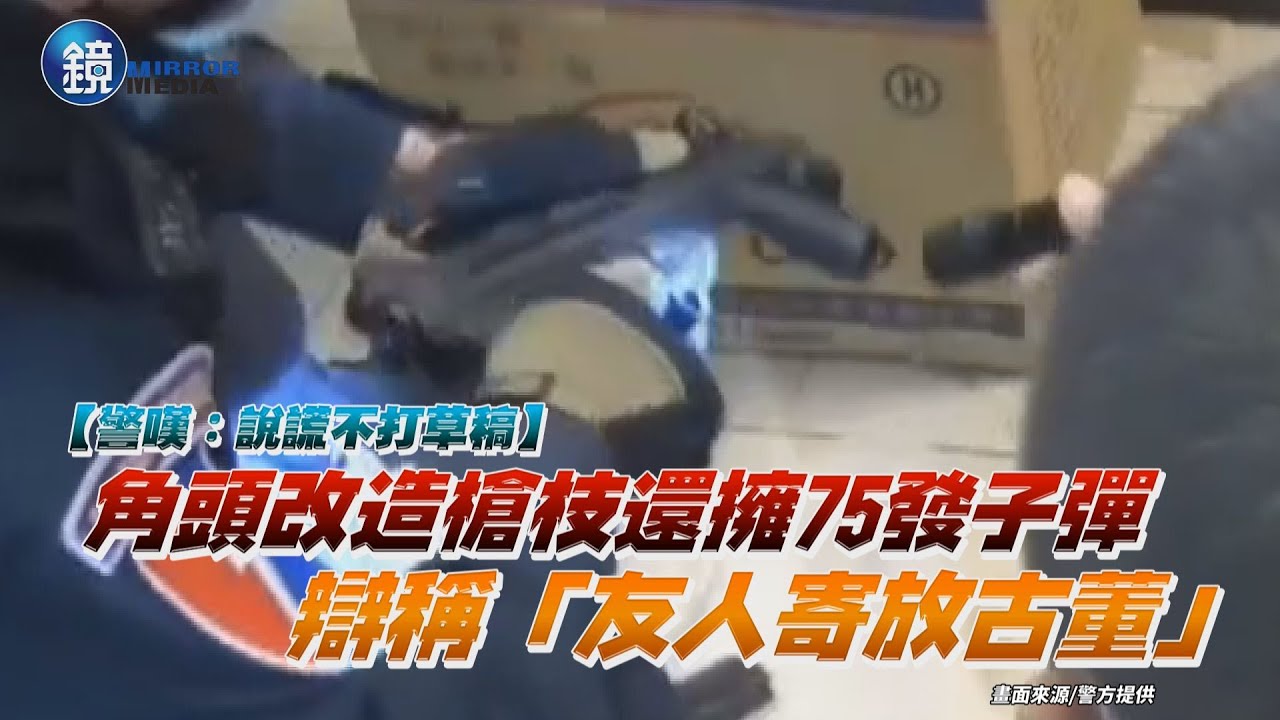 角頭改造槍枝還擁75發子彈辯稱「友人寄放古董」 警嘆：說謊不打草稿｜鏡週刊