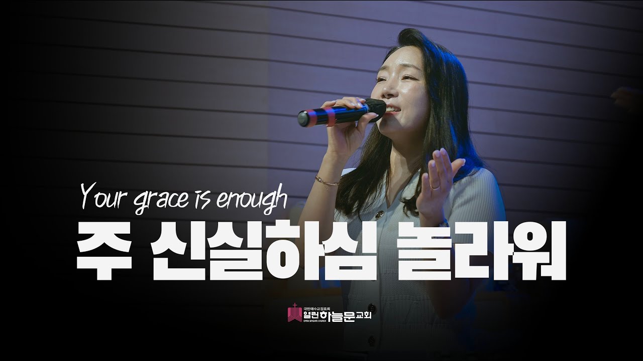 주 신실하심 놀라워 | 쉐키나 프레이즈 | Your Grace Is Enough