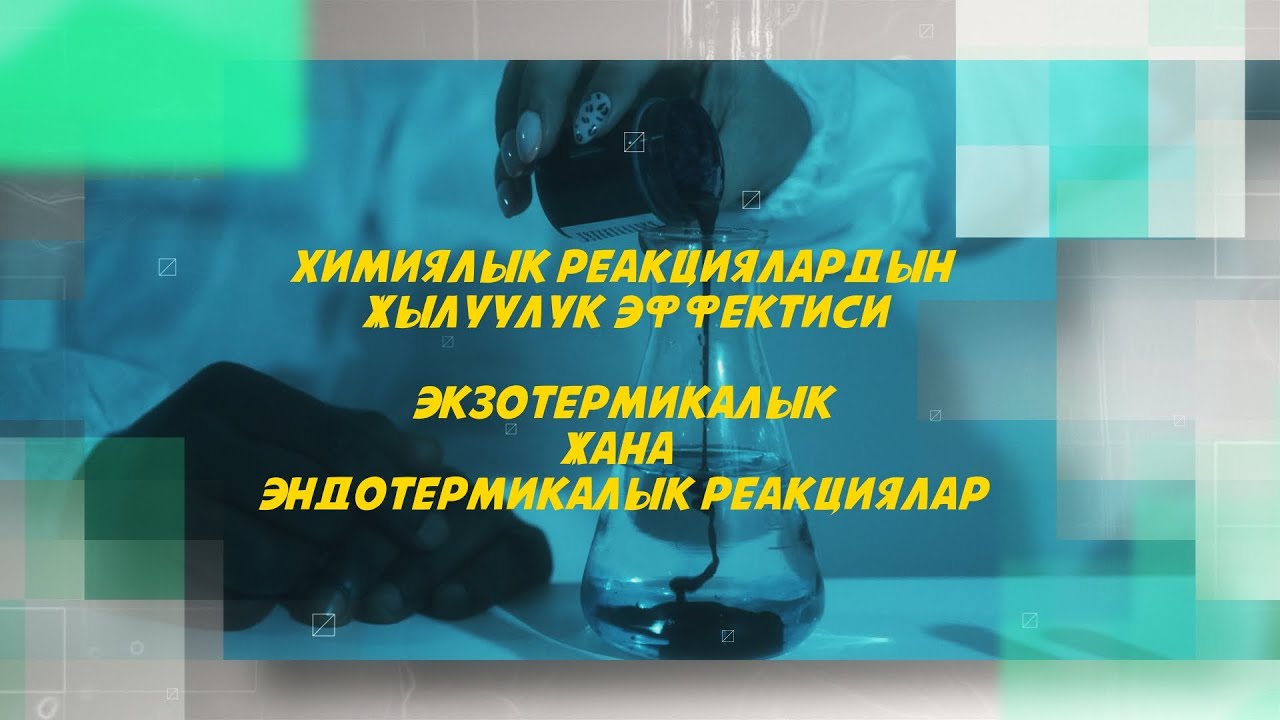 ХИМИЯЛЫК РЕАКЦИЯЛАРДЫН ЖЫЛУУЛУК ЭФФЕКТИСИ. ЭКЗОТЕРМИКАЛЫК ЖАНА ЭНДОТЕРМИКАЛЫК РЕАКЦИЯЛАР