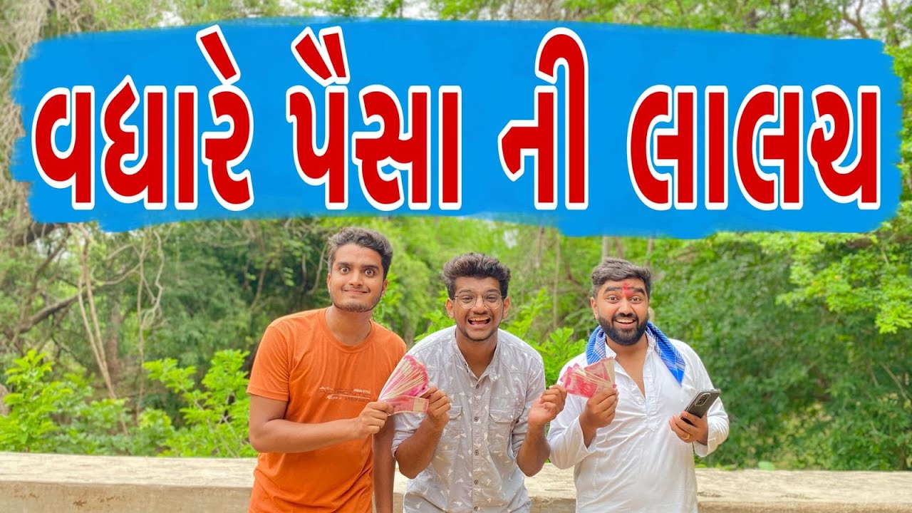 વધારે પૈસા ની લાલચ | Atik shekh | Ajay garchar | Comedy video gujarati | Gal Galiya comedy