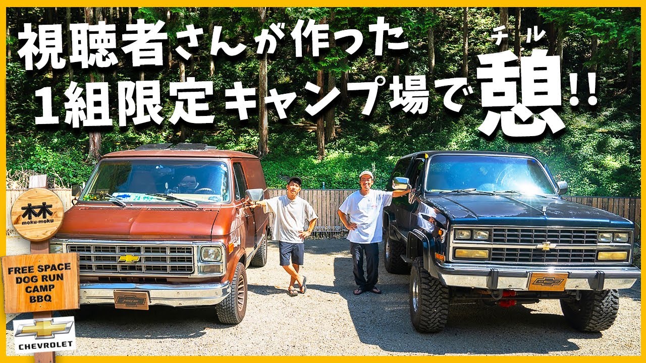 【1組限定】埼玉のプライベートキャンプ場「木木」に遊びに行きました！