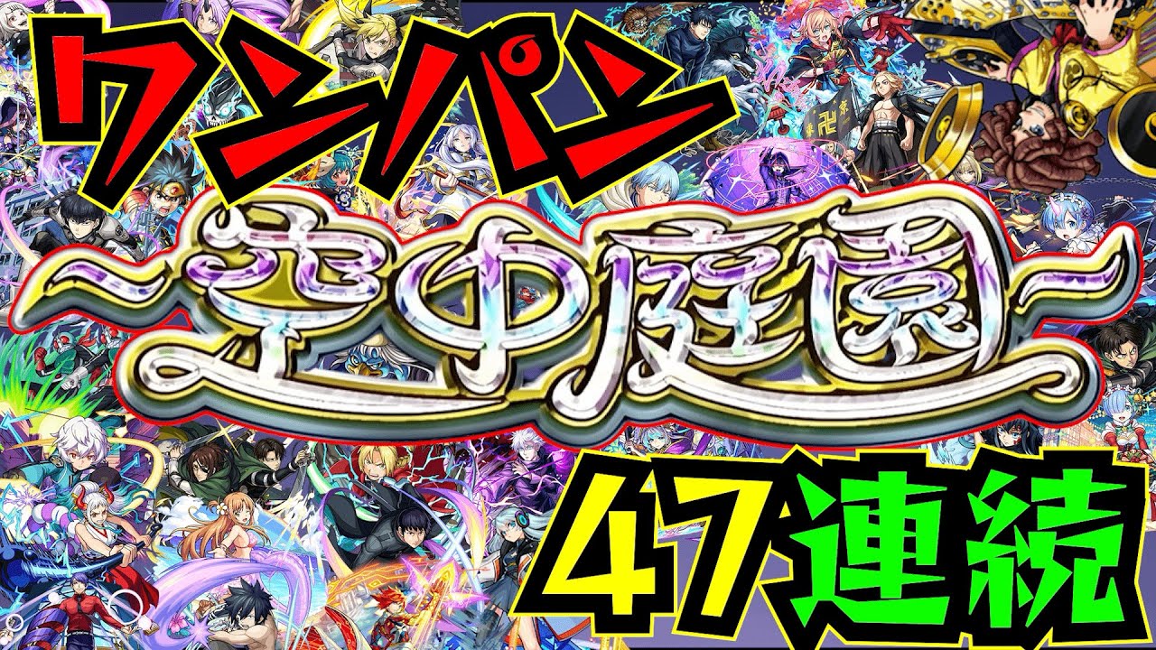 【空中庭園】2024年上半期まとめ空中庭園ワンパン集！！！47連続！！【モンスト】【天魔の孤城】【庭園1】【庭園2】【庭園3】【庭園4】【庭園5】【庭園6】【庭園7】【庭園8】【庭園9】【庭園10】
