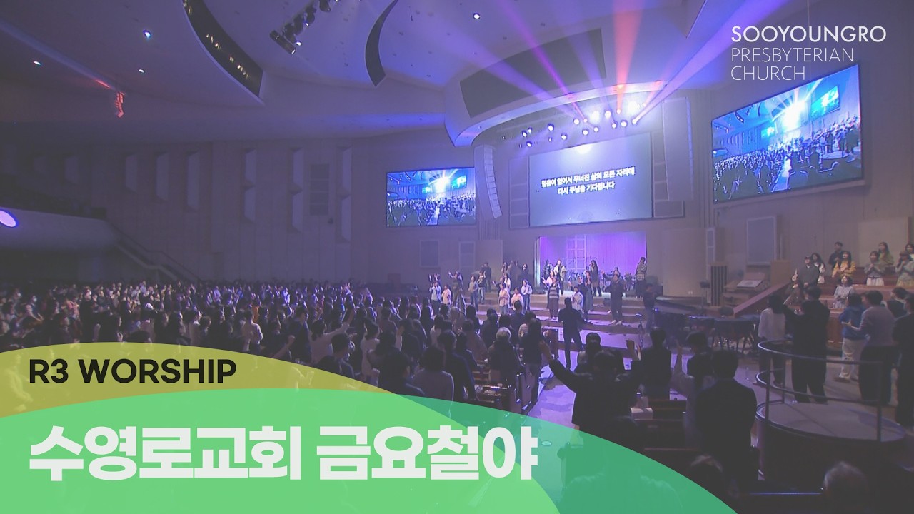 R3 Worship | 금철찬양 | 김병화 목사 | 26.3.6