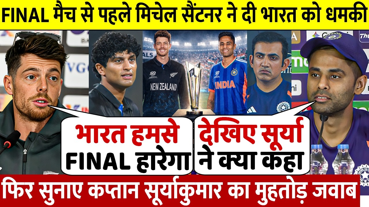 देखिए, IND vs NZ Final से पहले Santner ने उड़ाया भारत का मज़ाक, Suray ने दिया ऐसा जवाब सुन करोगे सलाम