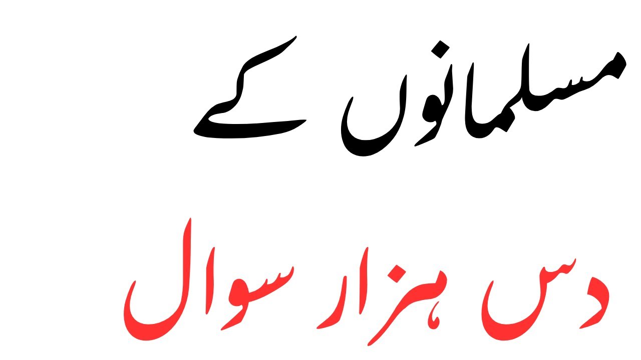 مسلمانوں کے دس ہزار سوال