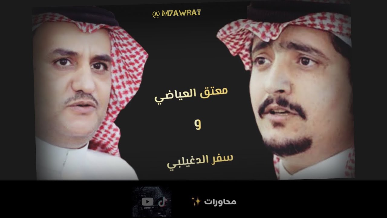 جديد | معتق العياضي و سفر الدغيلبي