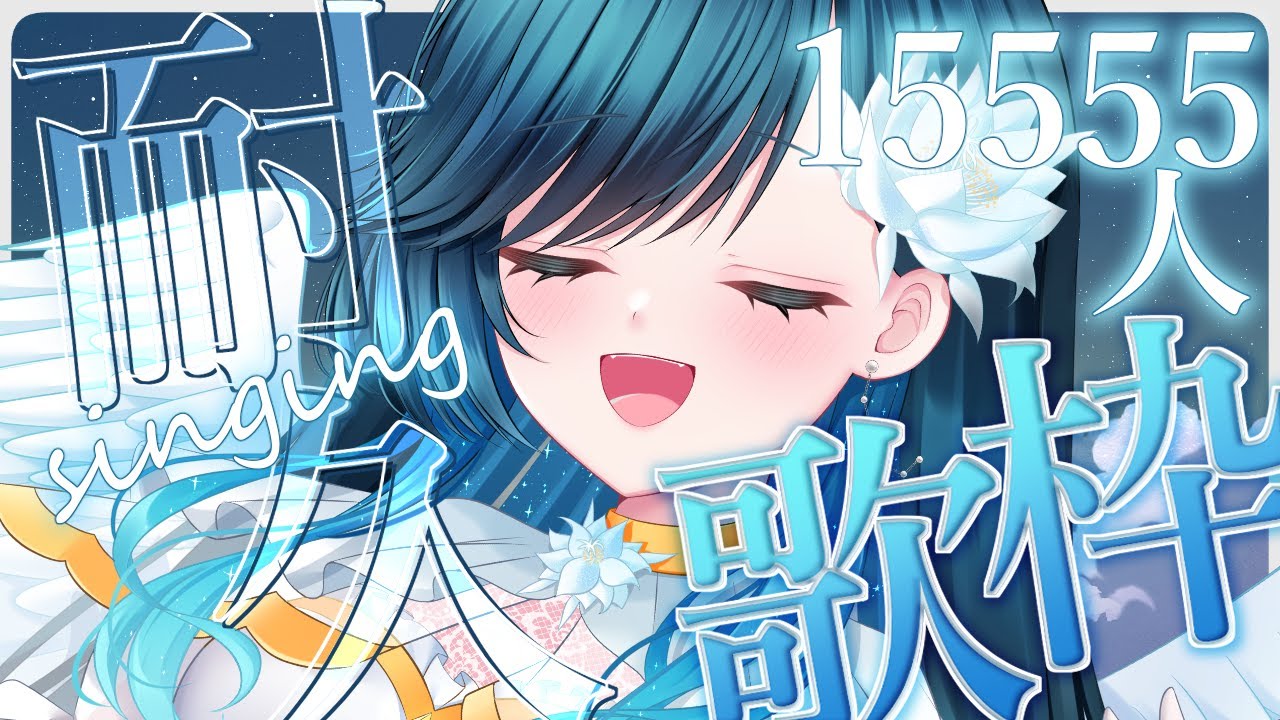 【  KARAOKE ┊︎ 耐久歌枠✨15555人様見守り✨】 -天使の歌声と出会ってくれますか？-【 #耐久 】#ノア・ポラリス