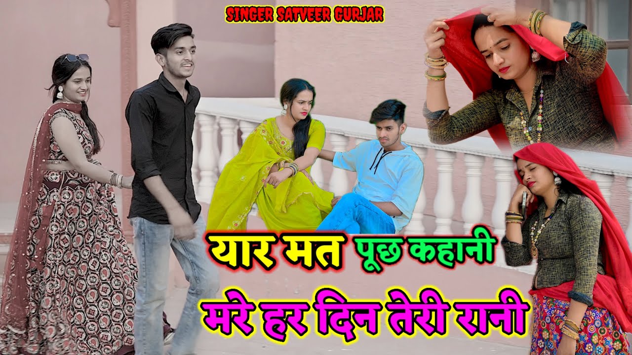 Yar mat puchh kahani mre har din teri rani!!यार मत पूछ कहानी मरे हर दिन तेरी रानी Satveer gurjar