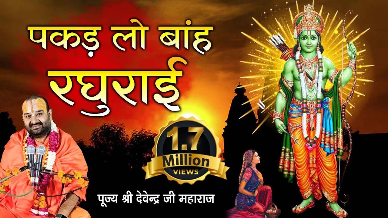 पकड़ लो बाँह रघुराई l Pakad Lo Bah Raghurai l पूज्य श्री देवेन्द्र जी महाराज l Bhajan 2021