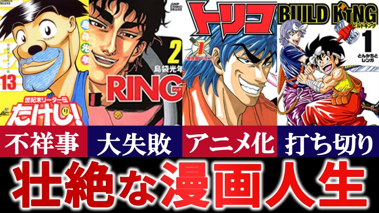 【謝罪➡️大ヒット➡️打ち切り】壮絶すぎる漫画家しまぶー(たけし、トリコ、ビルドキング)【ゆっくり解説】