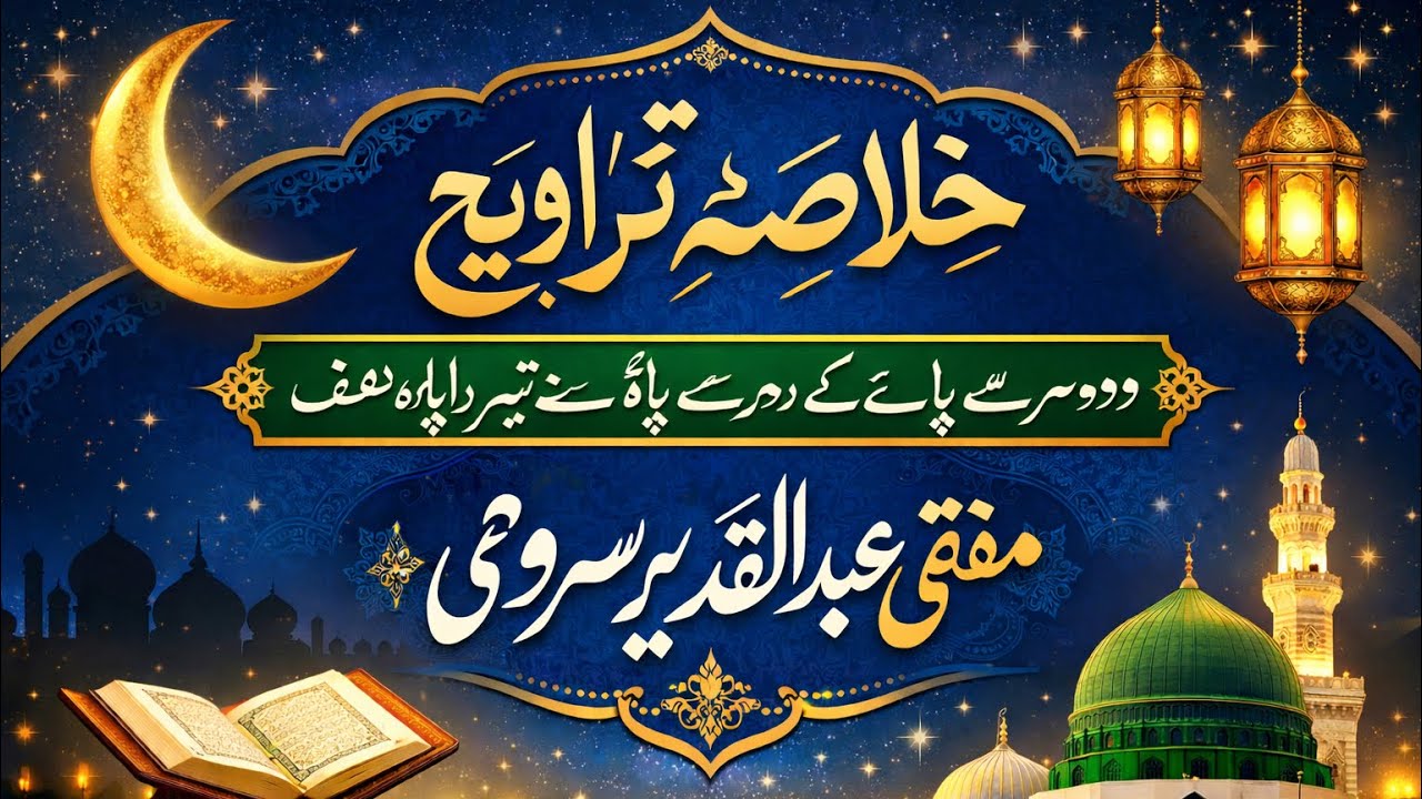 دوسری تراویح خلاصہ سواپارہ(دوسرے پارے کے دوسرے پاوتا تیسرا پارہ نصف)
