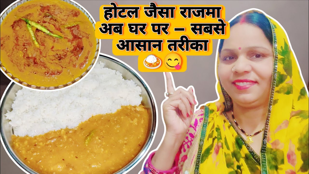 पंजाबी स्टाइल राजमा चावल कैसे बनाएँ 🍛😋 | Perfect Rajma Chawal Recipe