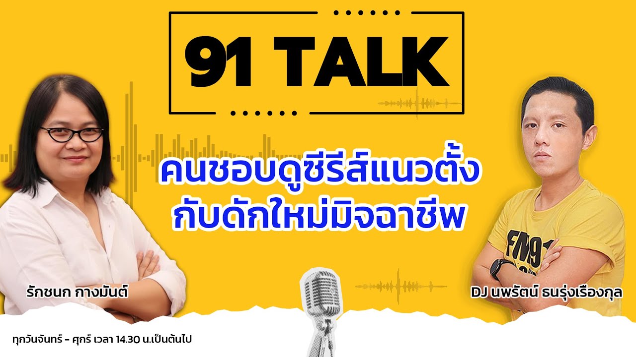 คนชอบดูซีรีส์แนวตั้ง กับดักใหม่มิจฉาชีพ : 91 TALK : 21 มกราคม 2569