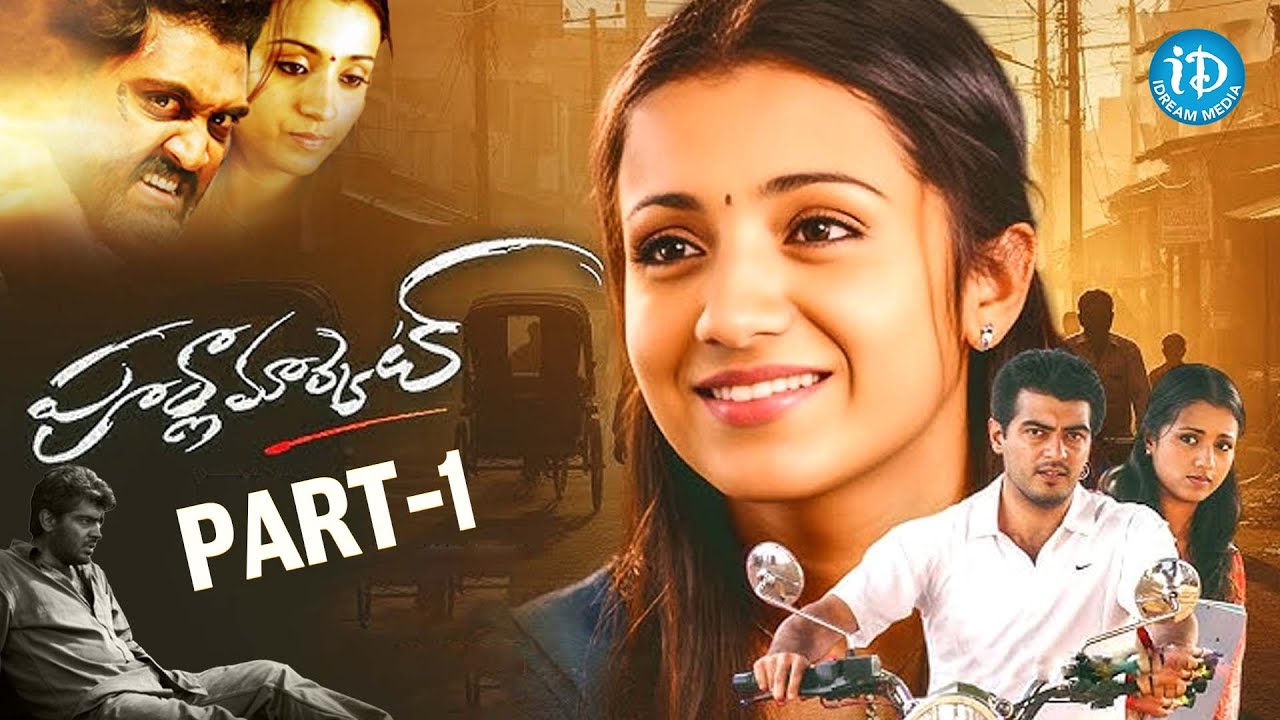 Poorna Market Movie Part-1 HD | Ajith Kumar and Trisha | iDream Celebrities