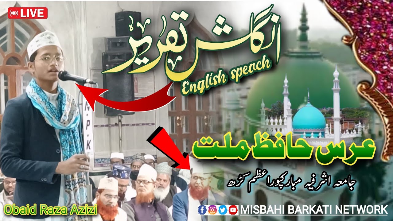 #English_Speach_49th2024✅URSe Huzoor Hafize Millat Mubarakpur Azamgarh | UBAID Raza Azizi Mubarakpur