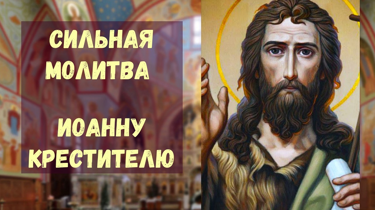 Молитва Крестителю Господню об исцелении, покаянии и защите