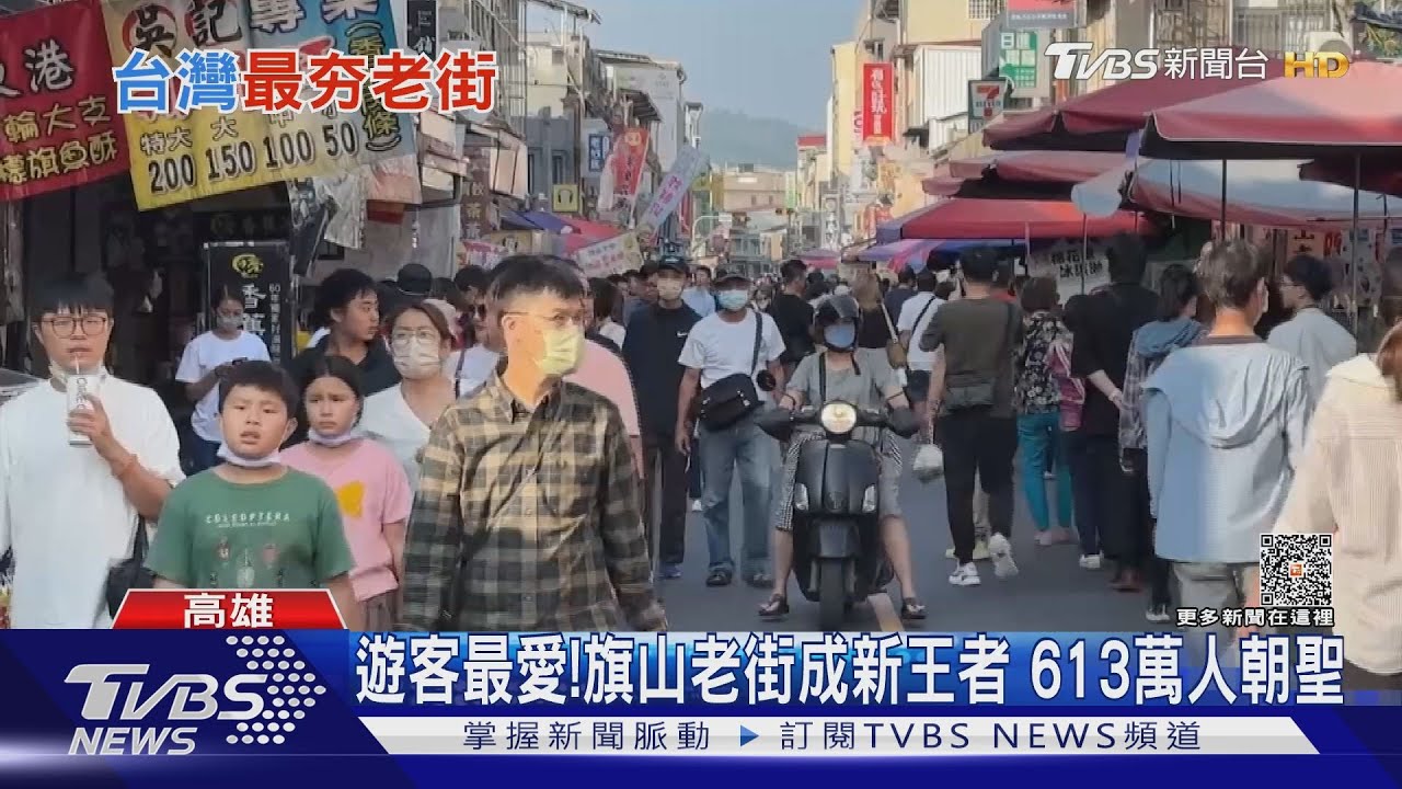 王者換人當! 旗山老街榮登遊客最愛 關鍵原因曝｜TVBS新聞 @TVBSNEWS01