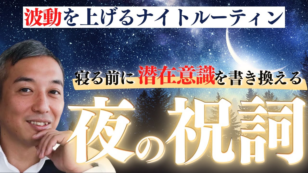 夜寝る前に聴くだけで人生が変わる【寝る前の祝詞 】潜在意識に働きかけて奇跡を起こそう。#ナイトルーティン  #寝る前の祝詞 #桑名正典