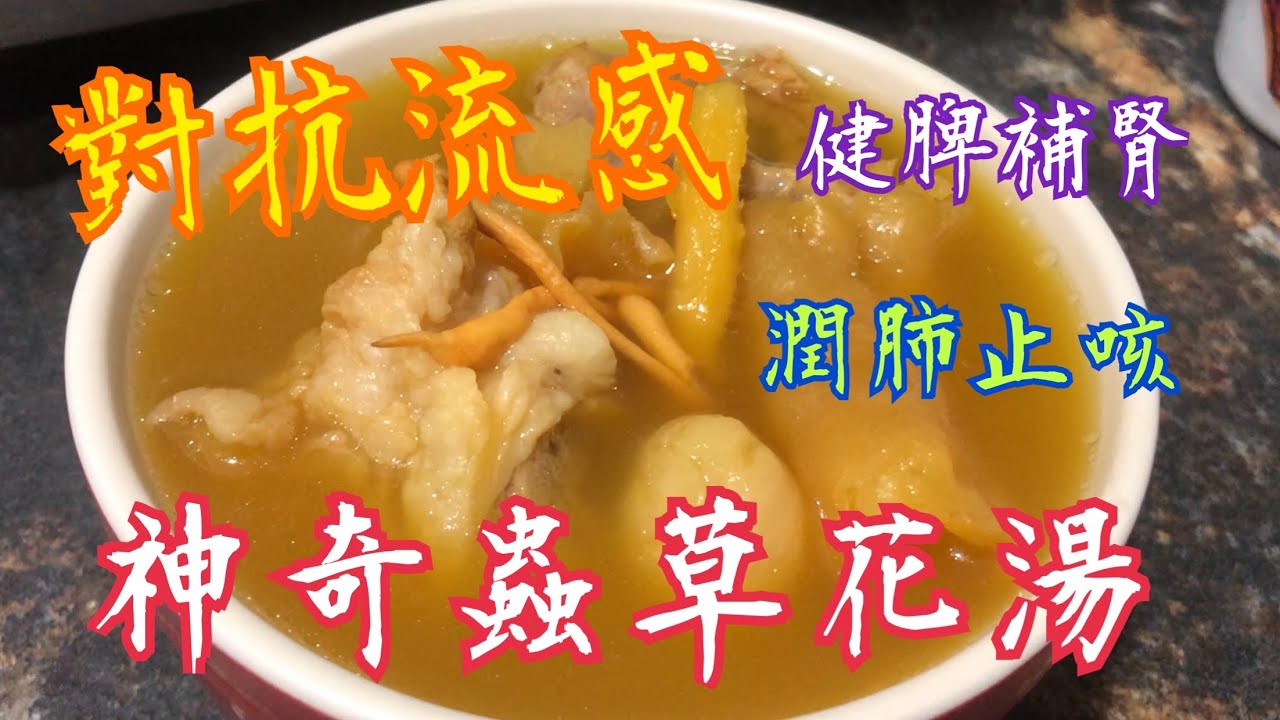 《蟲草花加上它》💯對抗流感😷潤肺止咳🥰補腎健脾👍🏻去濕養顏😋
