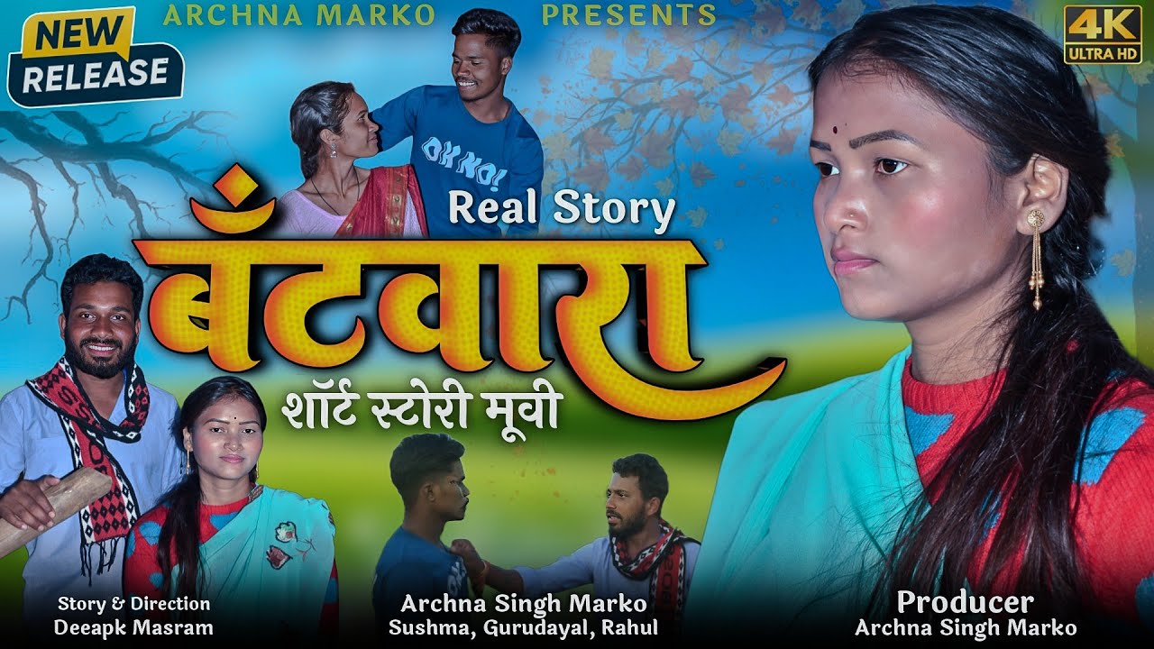 बंटवारा । SHORT MOVIE । ARCHNA MARKO । BANTWARA 
