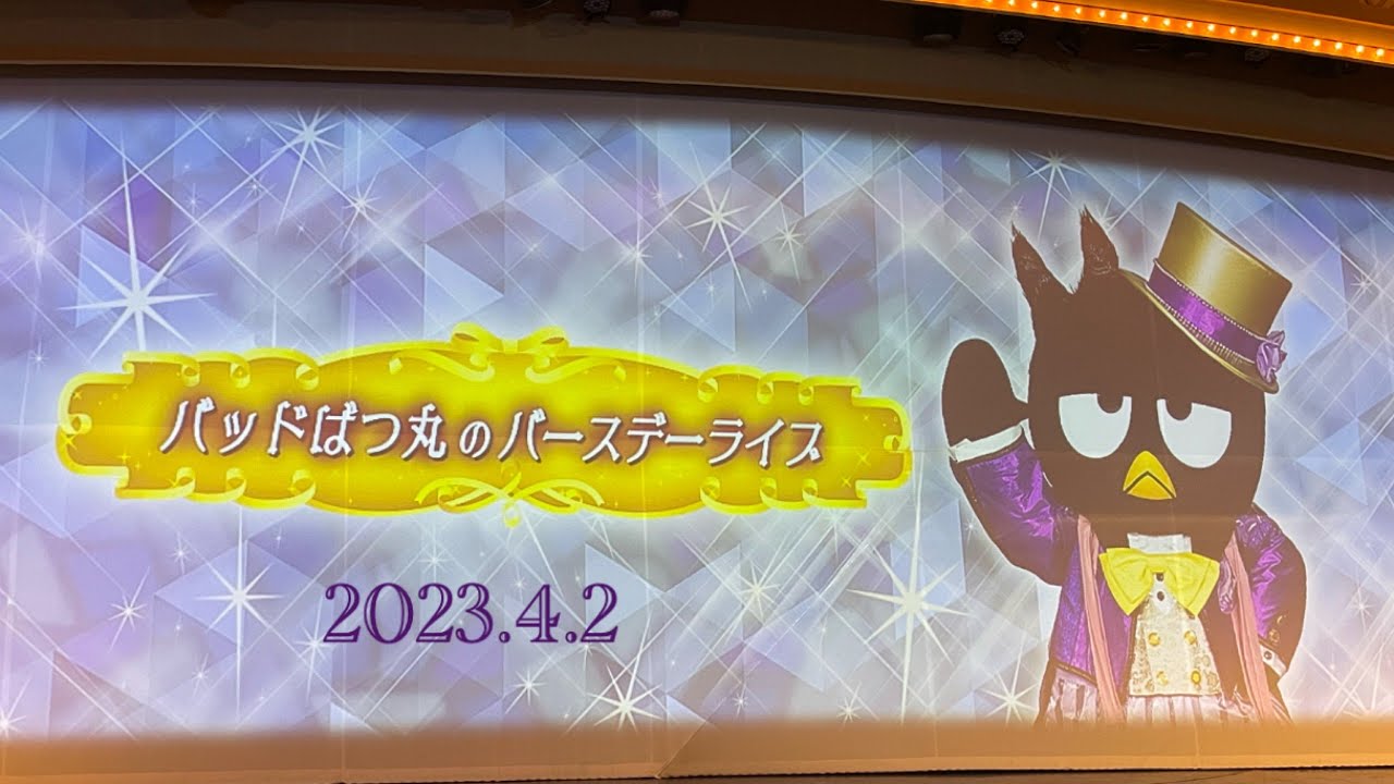 バッドばつ丸 バースデーライブ (ダイジェスト）2023.4.2 ピューロランド
