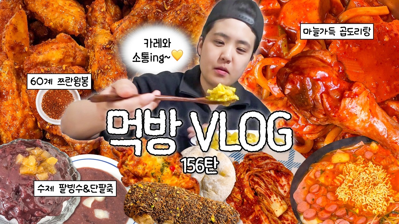 쉬지않고 먹음 입터진게 분명함..^^ 😋 먹방 브이로그 (쯔란윙봉 짜슐랭 곱도리탕 부대찌개 카레 만두 빵 집밥 디저트 (일상)) | Mukbang Korean Food