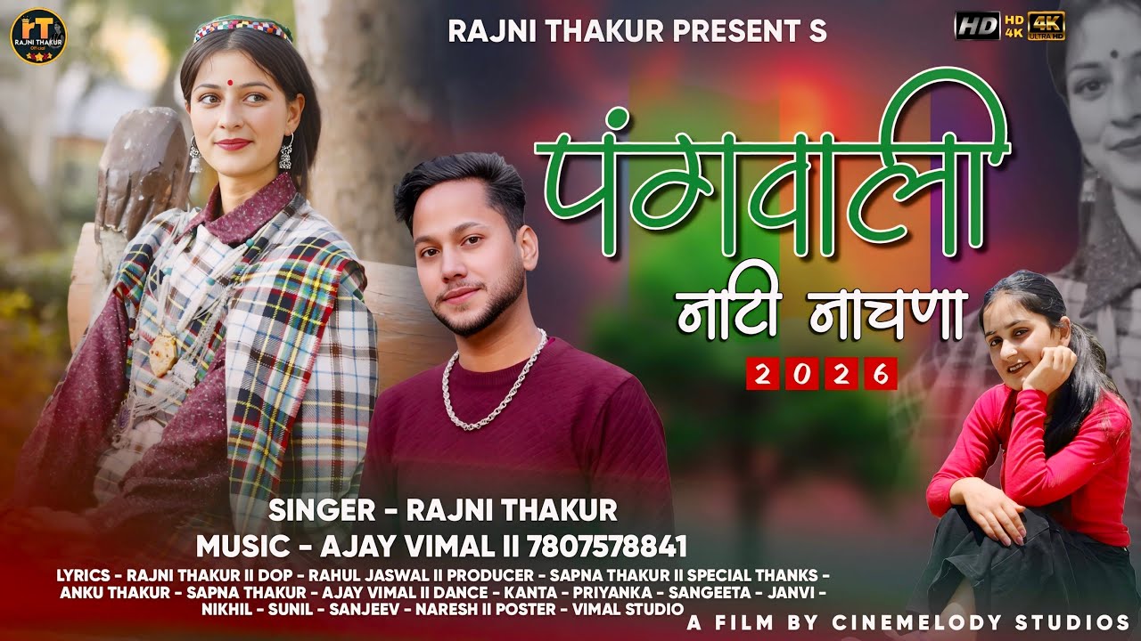 PANGWALI NATI NACHANA II LATEST PANGWALI VIDEO SONG 2026 II AJAY VIMAL 