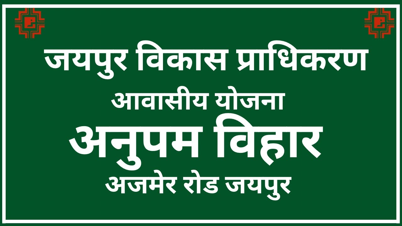 Anupam Vihar ☎️  9166697648 #jdascheme #ajmerroad #jaipur  #plots #property #realestate #plotforsale
