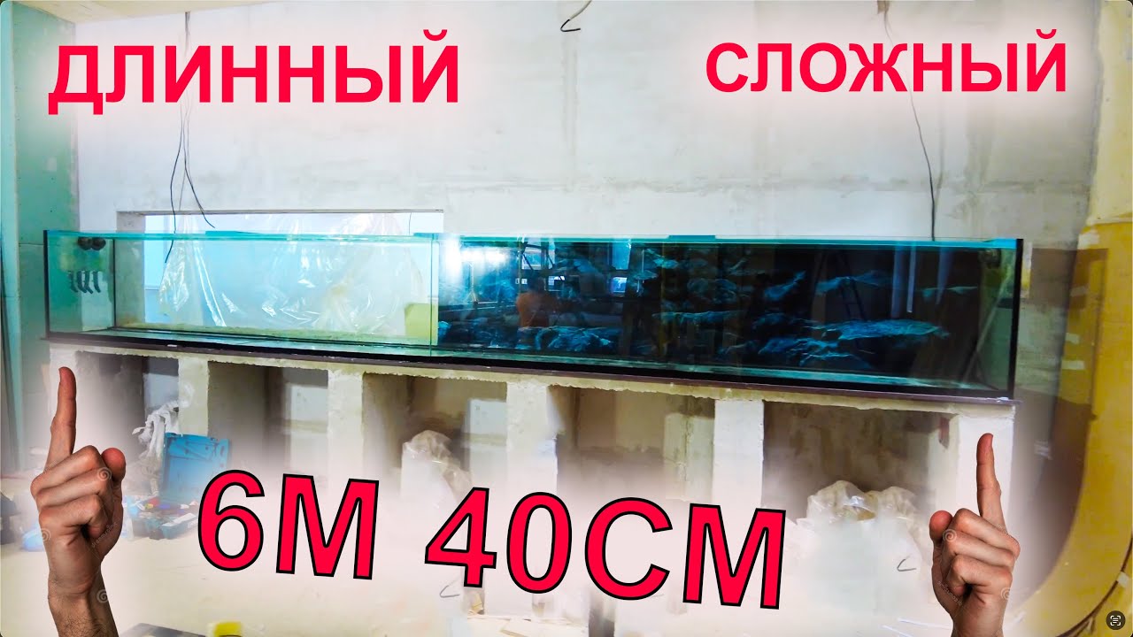 Сложный ремонт 6 метрового аквариума