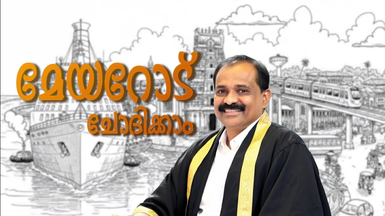 മേയറോട് ചോദിക്കാം phone-in-programme.EPISODE 1