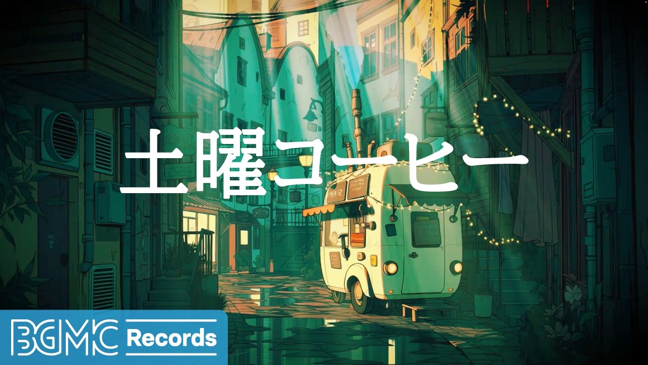 Relaxing Music LIVE | 土曜コーヒー【作業用BGM】☕ 夏のBright Cafe Street Jazz BGM for Relax