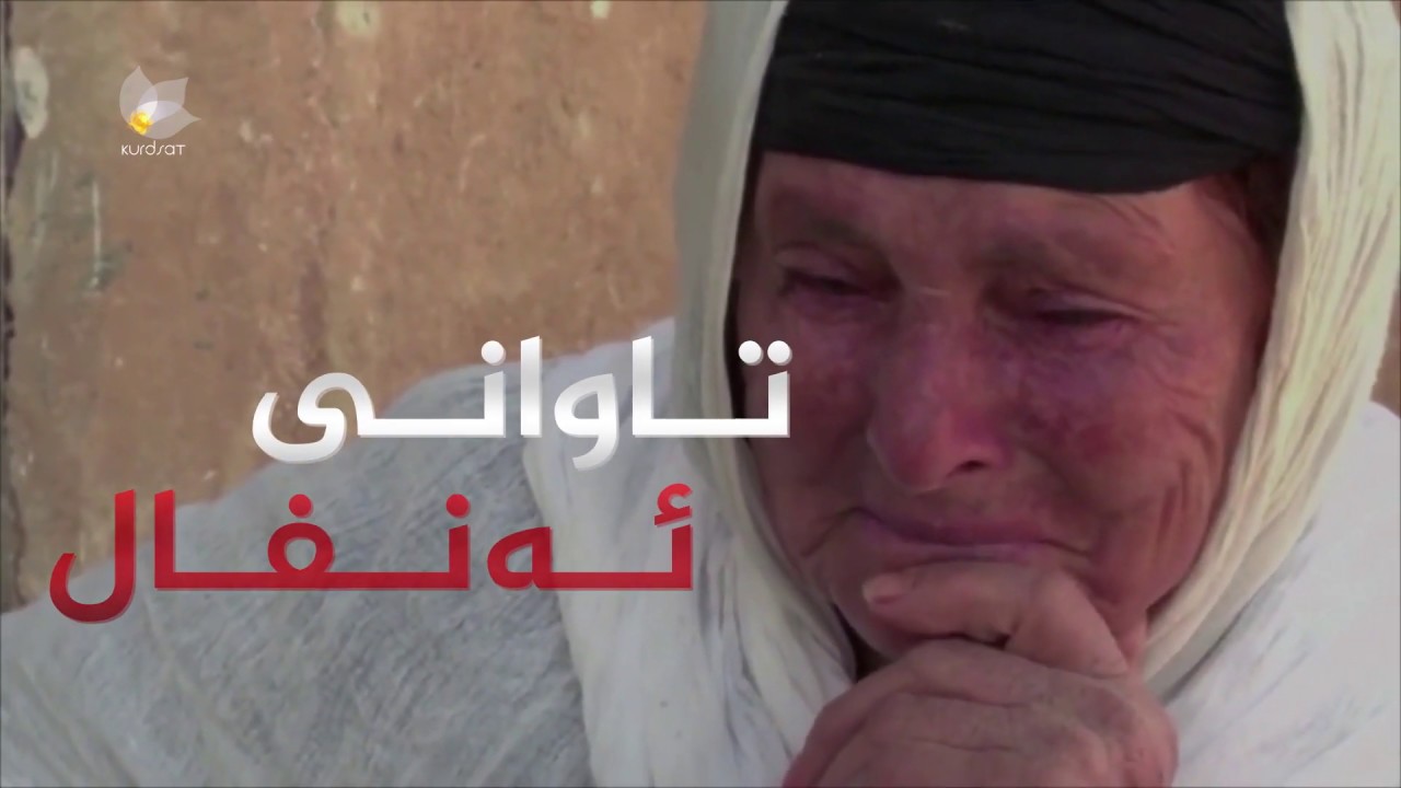 ئەنفال..  برینی ساڕێژنەبووی جەستەی گەلێک