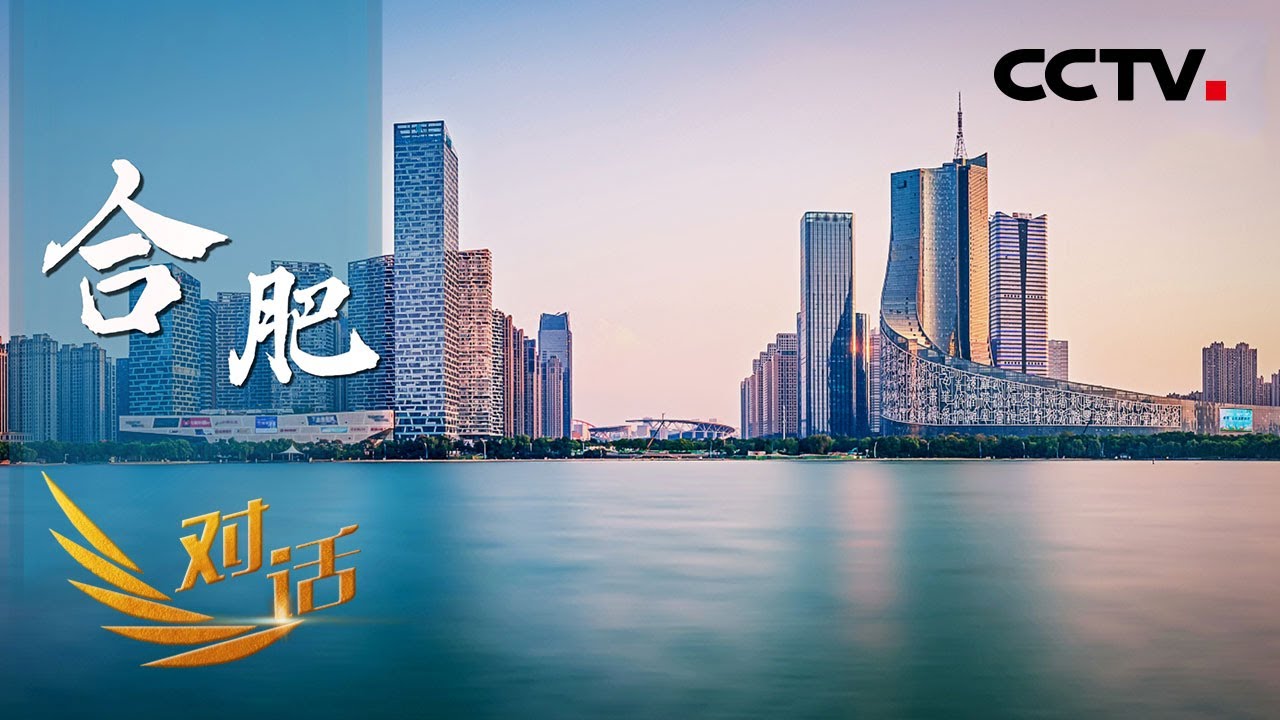 聚焦万亿城市新征程 深度解密合肥GDP迈上万亿元新台阶的“发展密码”「对话」20210612 | CCTV财经