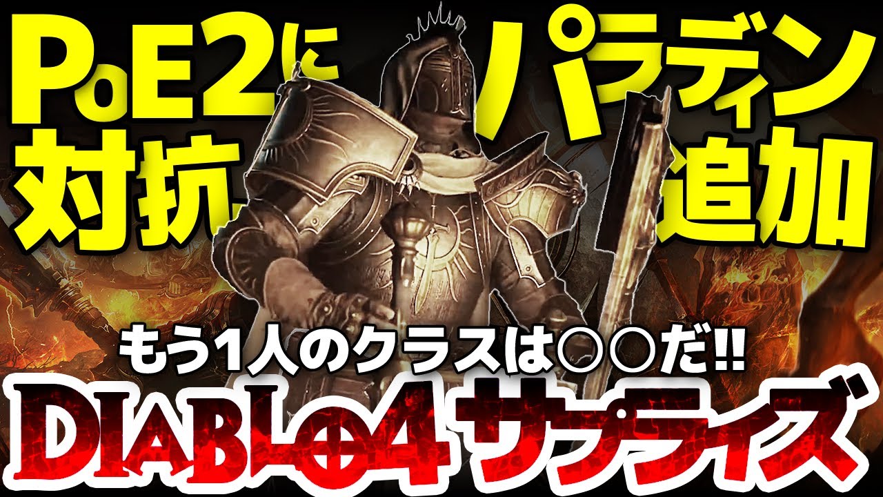 【Diablo4】PoE2に負けじと突如パラディン追加で新シーズン11が大盛況！来年の大型拡張DLCの残り一人追加されるクラス予想と、序盤パラディンの使用感を徹底紹介【ハクスラ】