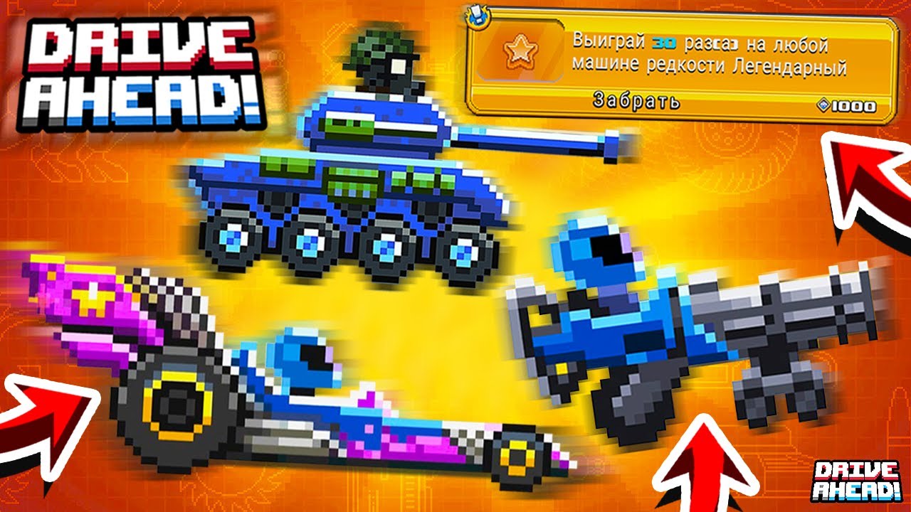 ИГРАЮ НА ЛЕГЕНДАРНЫХ ТАЧКАХ! ПРОШЕЛ ВСЕ ЗАДАНИЯ И ПОЛУЧИЛ ЭТО! БИТВА ТАЧЕК ИГРА Drive Ahead