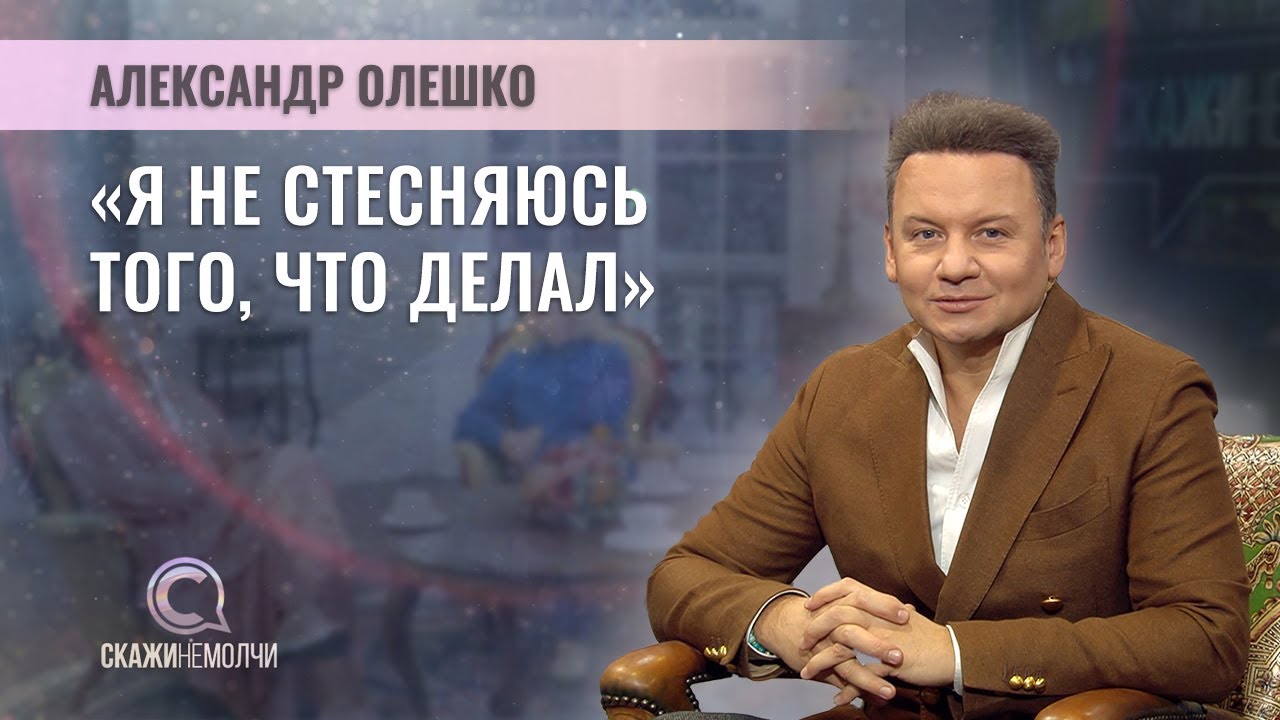 Заслуженный артист России, телеведущий | Александр Олешко | СКАЖИНЕМОЛЧИ