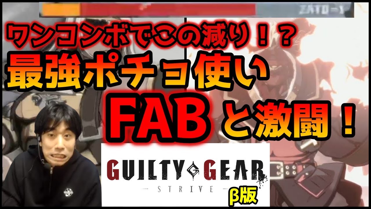 【GGST】なんだこの減り！？最強ポチョムキン使い・FABに挑んでみた結果【ハイタニ】