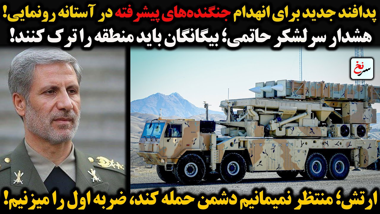 پدافند جدید برای انهدام جنگنده&zwnj;های پیشرفته در آستانه رونمایی!هشدار سرلشکر حاتمی؛ بیگانگان باید ...
